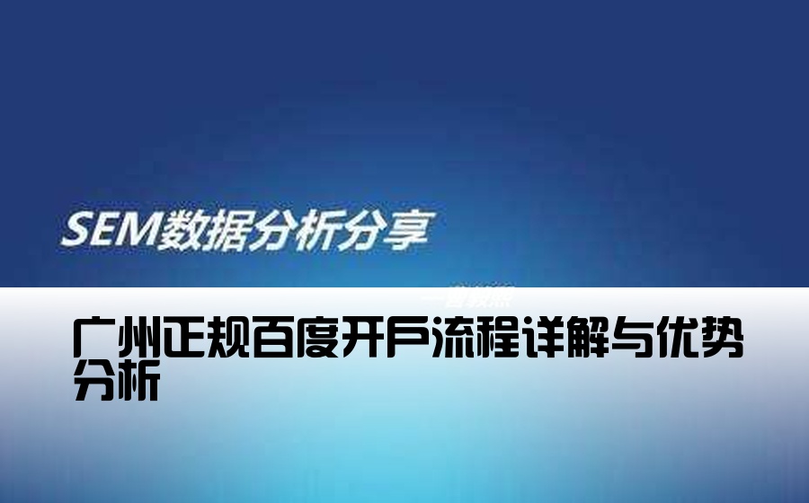 广州正规百度开户流程详解与优势分析