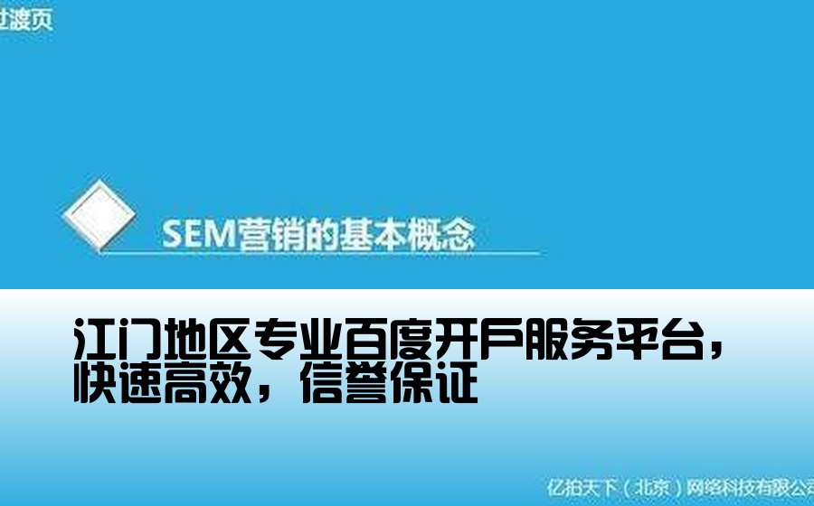 江门地区专业百度开户服务平台，快速高效，信誉保证