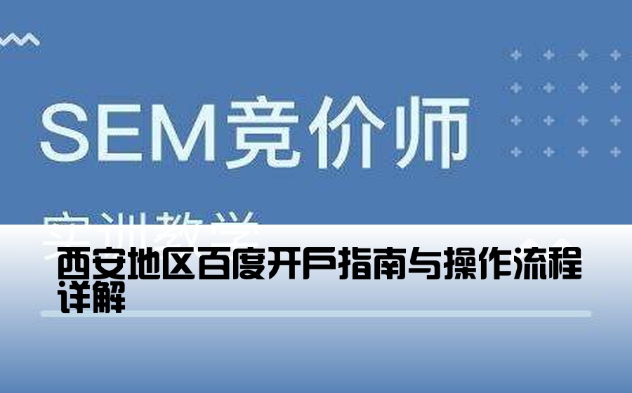 西安地区百度开户指南与操作流程详解