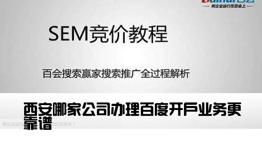 [西安百度开户公司哪家好] 西安哪家公司办理百度开户业务更靠谱