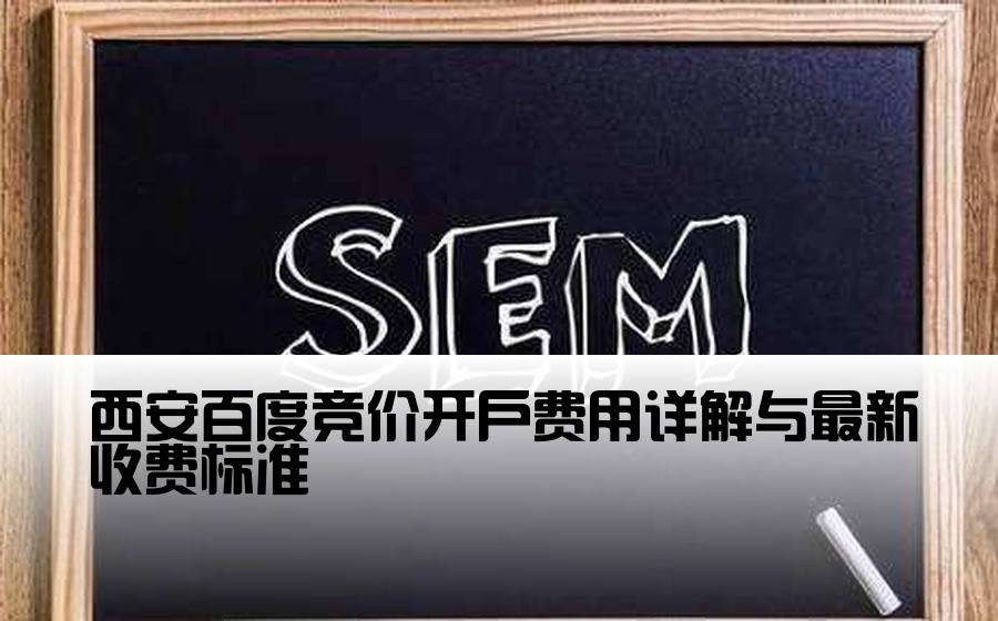 西安百度竞价开户费用详解与最新收费标准