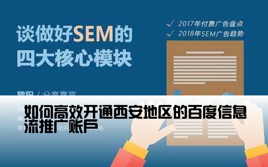 如何高效开通西安地区的百度信息流推广账户