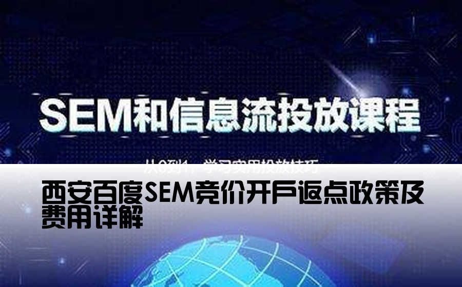 西安百度SEM竞价开户返点政策及费用详解