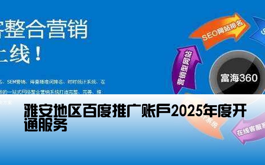 雅安地区百度推广账户2025年度开通服务