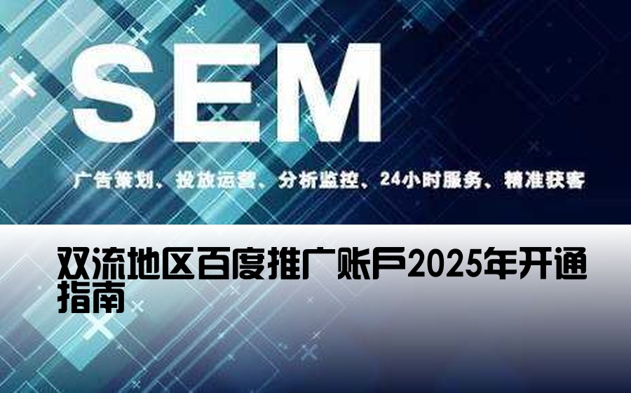 双流地区百度推广账户2025年开通指南