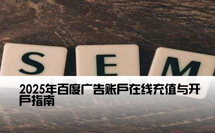 2025年百度广告账户在线充值与开户指南