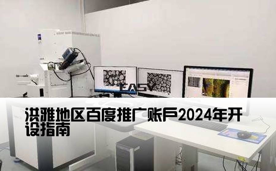 洪雅地区百度推广账户2024年开设指南