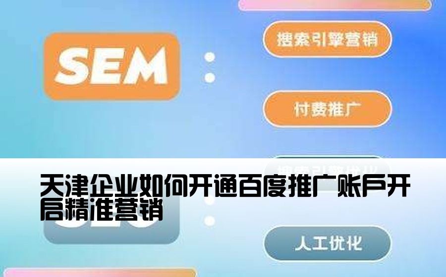 [天津百度渠道开户] 天津企业如何开通百度推广账户开启精准营销