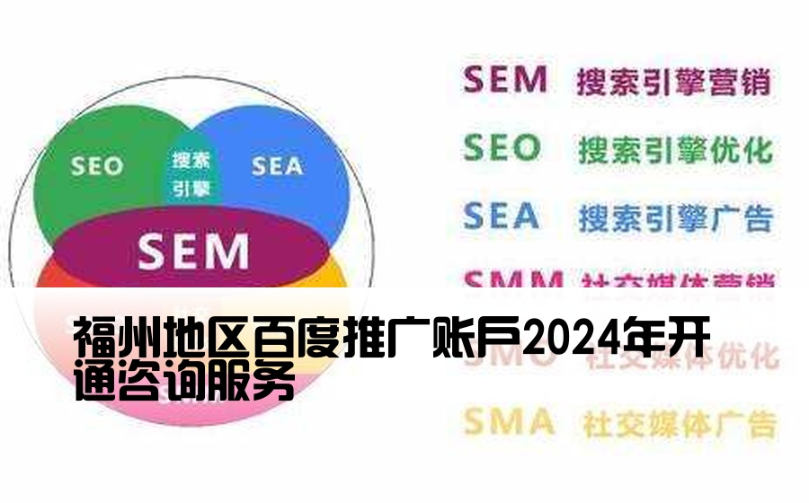 福州地区百度推广账户2024年开通咨询服务