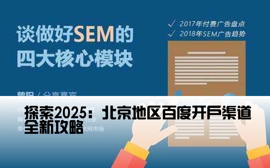 探索2025：北京地区百度开户渠道全新攻略