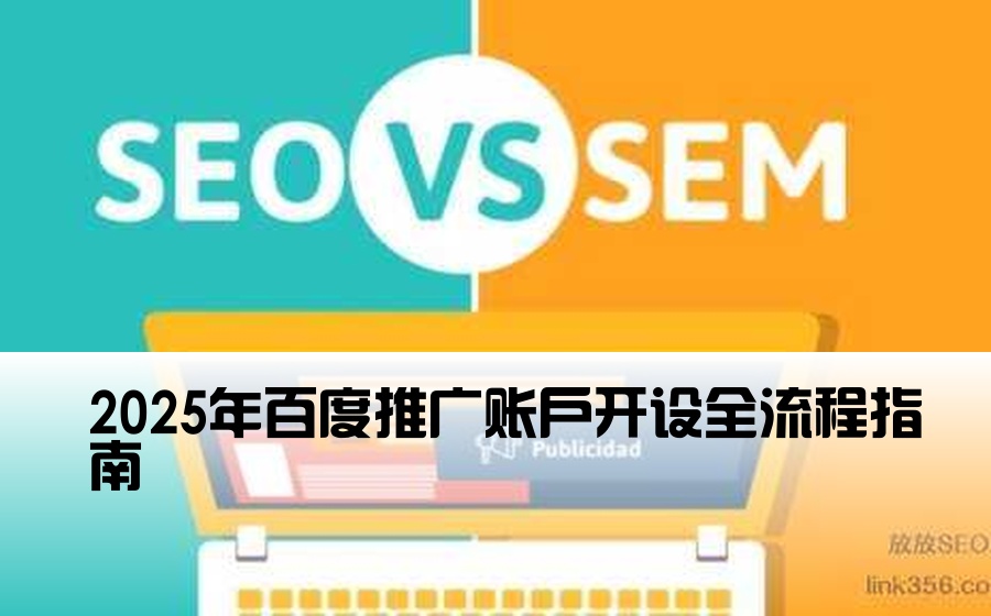 2025年百度推广账户开设全流程指南