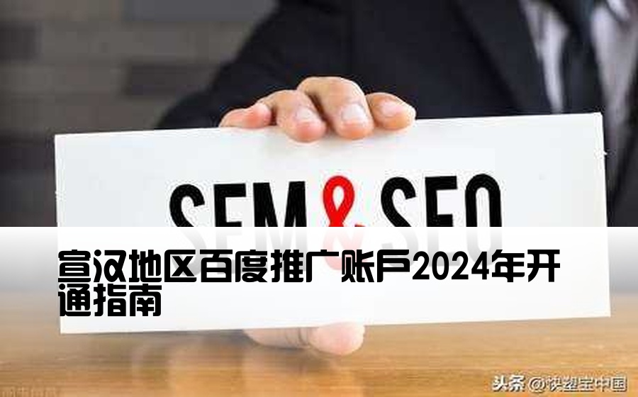 宣汉地区百度推广账户2024年开通指南