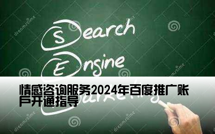 情感咨询服务2024年百度推广账户开通指导