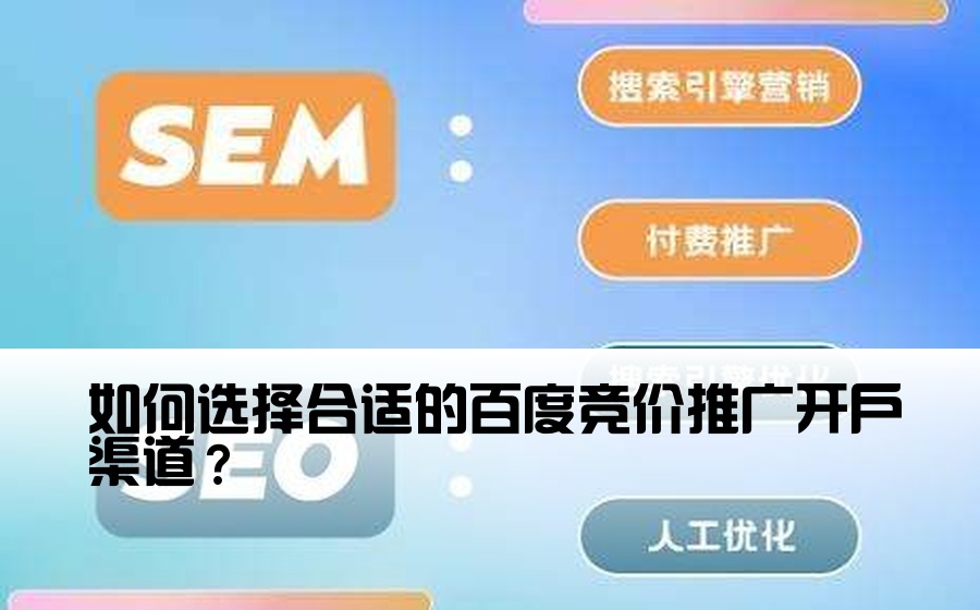 如何选择合适的百度竞价推广开户渠道？