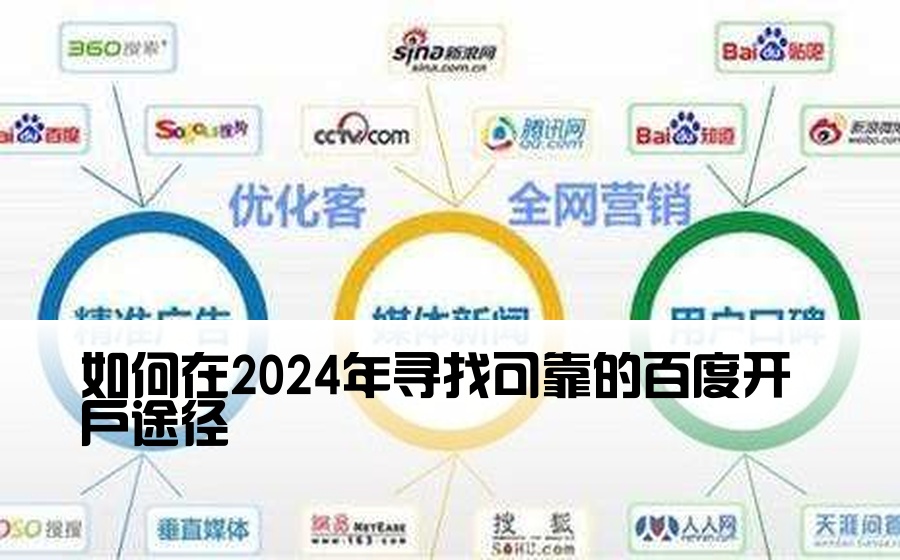 如何在2024年寻找可靠的百度开户途径