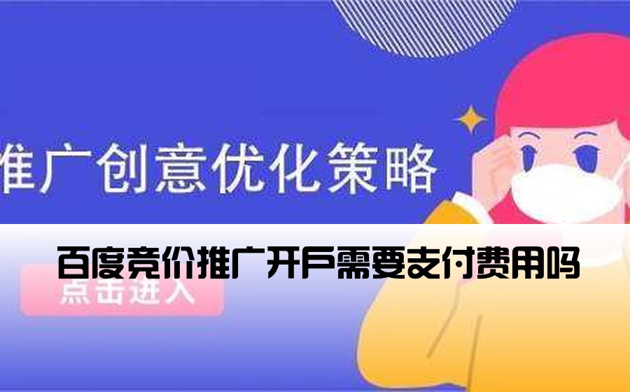 百度竞价推广开户需要支付费用吗