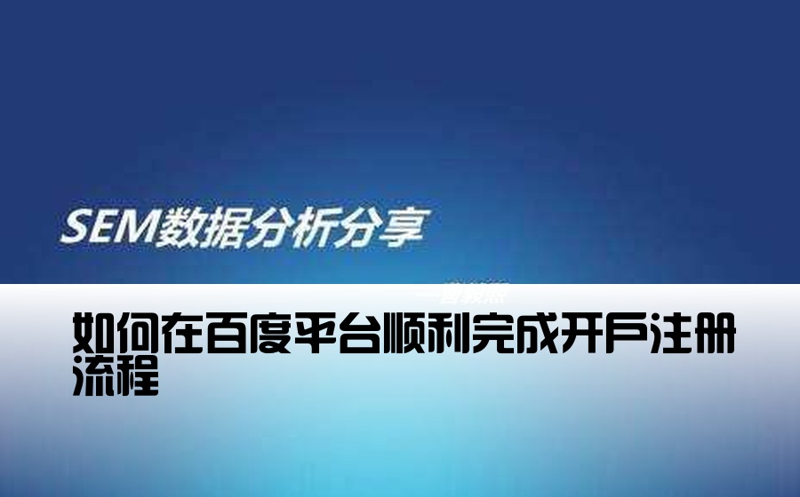 如何在百度平台顺利完成开户注册流程