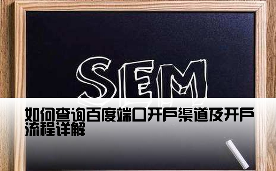 如何查询百度端口开户渠道及开户流程详解