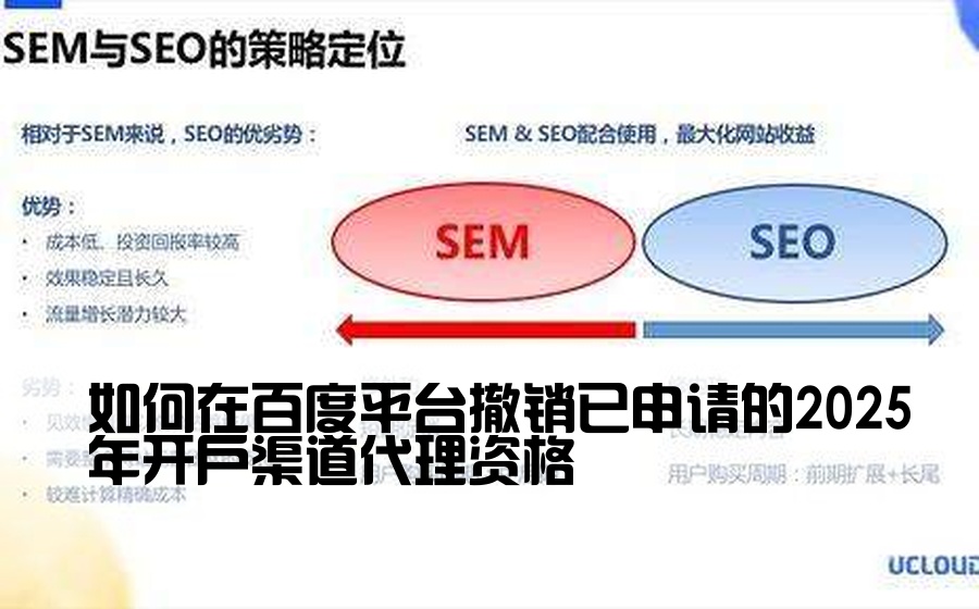 如何在百度平台撤销已申请的2025年开户渠道代理资格