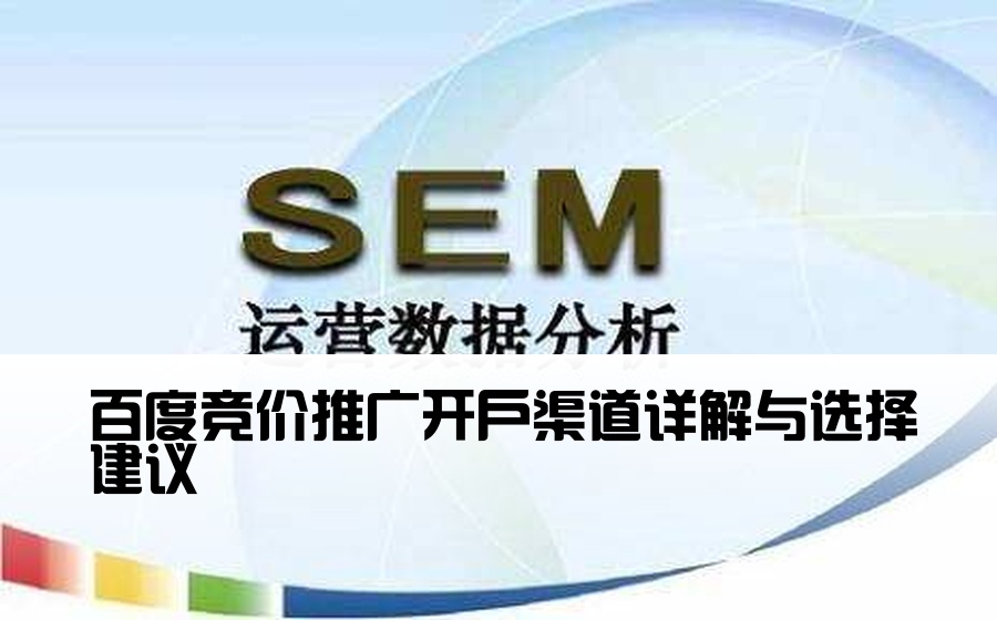 [百度渠道怎么开户交易的] 百度竞价推广开户渠道详解与选择建议