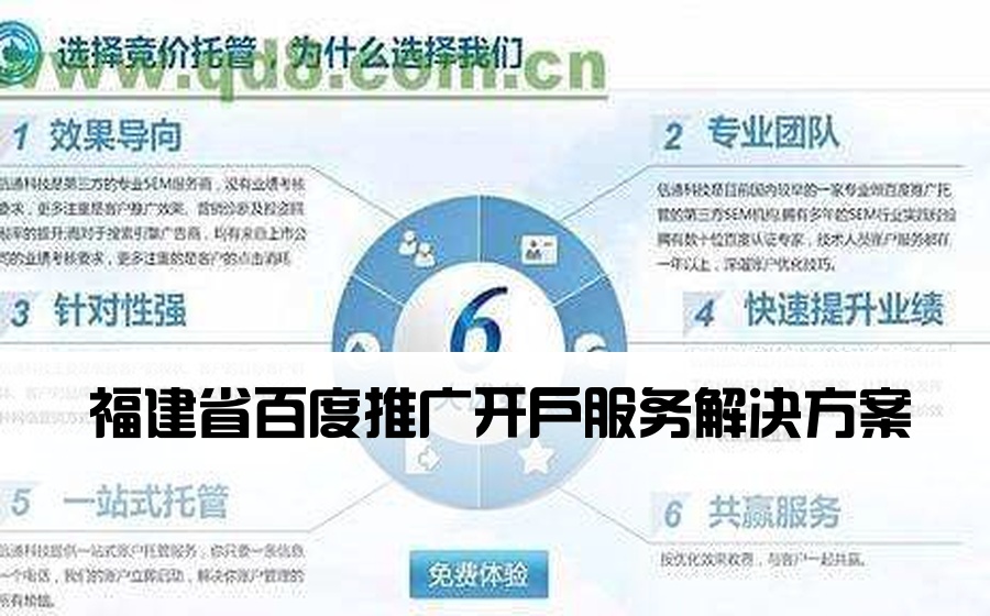 福建省百度推广开户服务解决方案