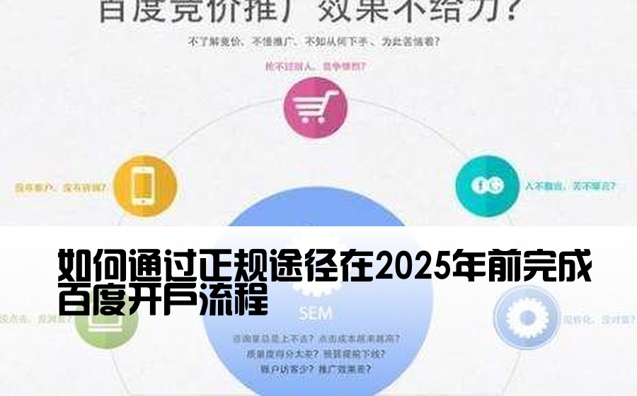 如何通过正规途径在2025年前完成百度开户流程