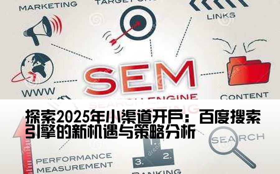 探索2025年小渠道开户：百度搜索引擎的新机遇与策略分析