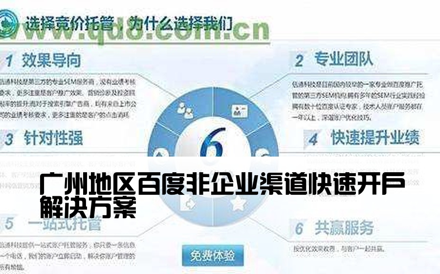 [广州百度非企渠道开户] 广州地区百度非企业渠道快速开户解决方案