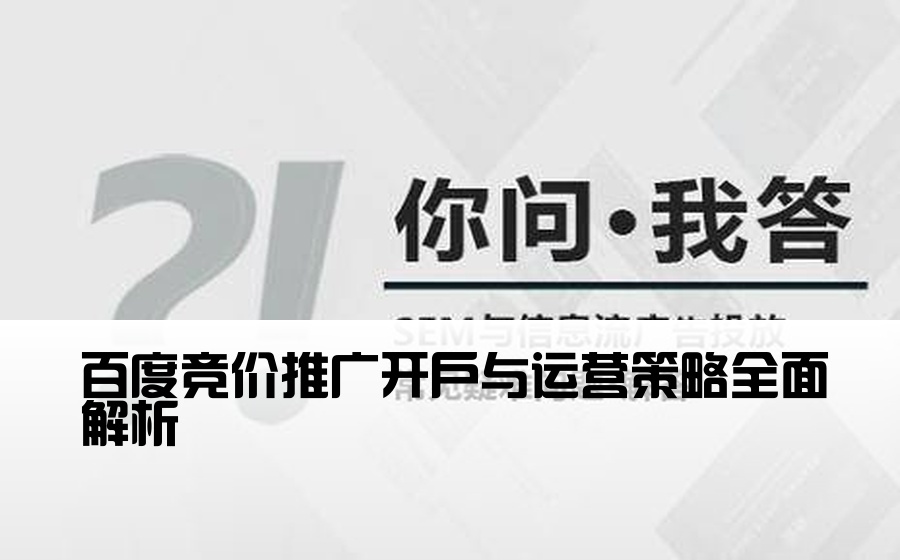 百度竞价推广开户与运营策略全面解析