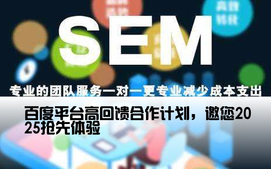 [百度渠道框架高返点开户] 百度平台高回馈合作计划，邀您2025抢先体验