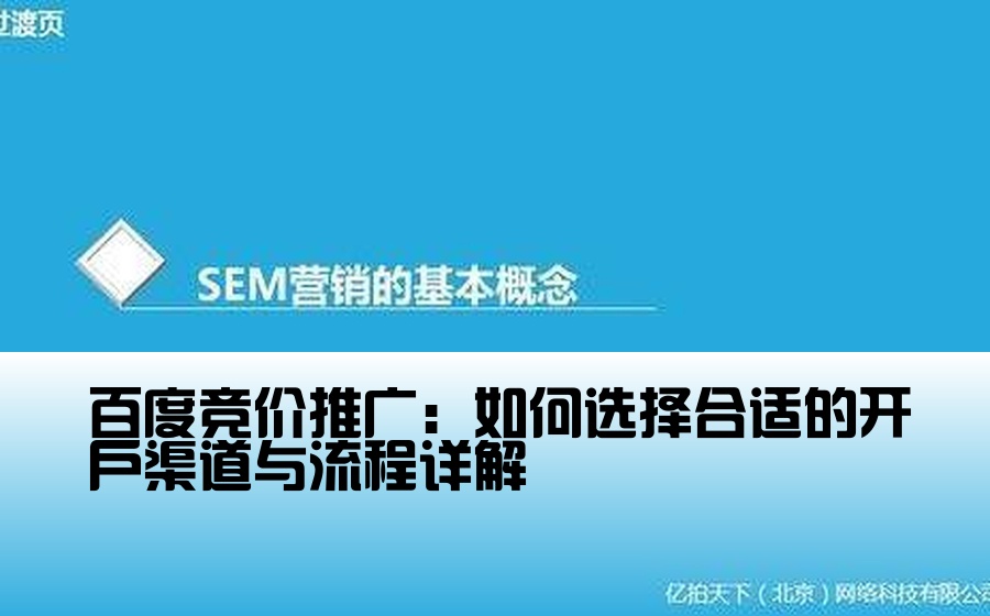 百度竞价推广：如何选择合适的开户渠道与流程详解