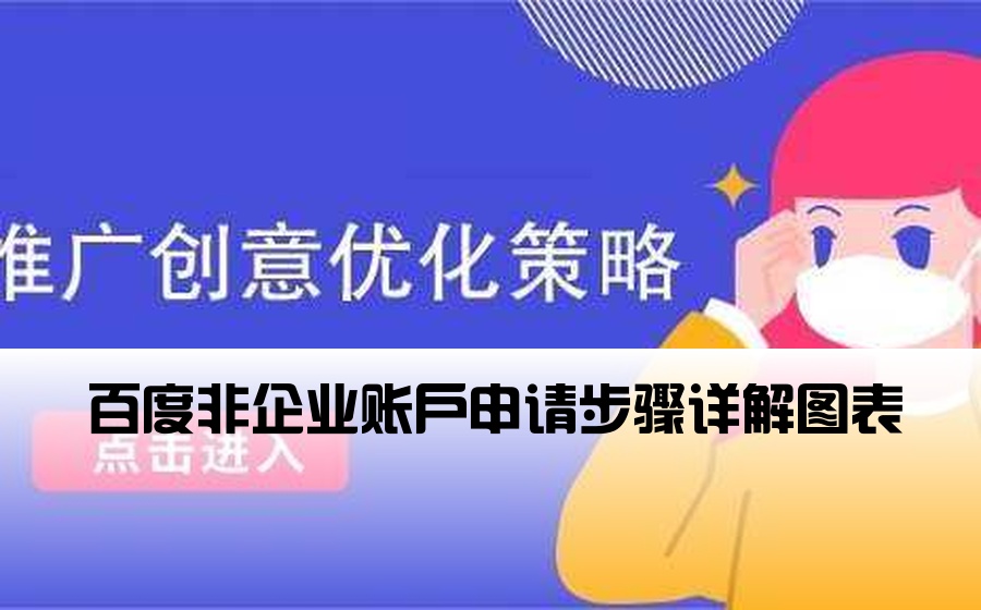 百度非企业账户申请步骤详解图表