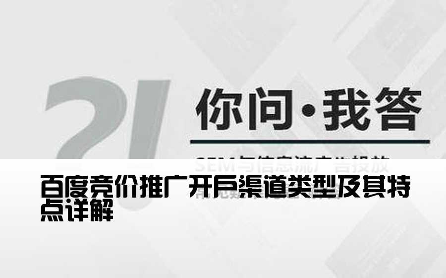 百度竞价推广开户渠道类型及其特点详解