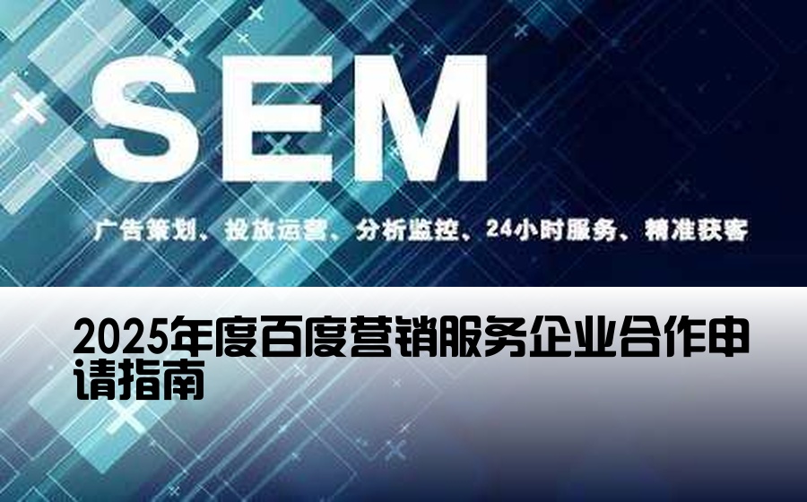 2025年度百度营销服务企业合作申请指南