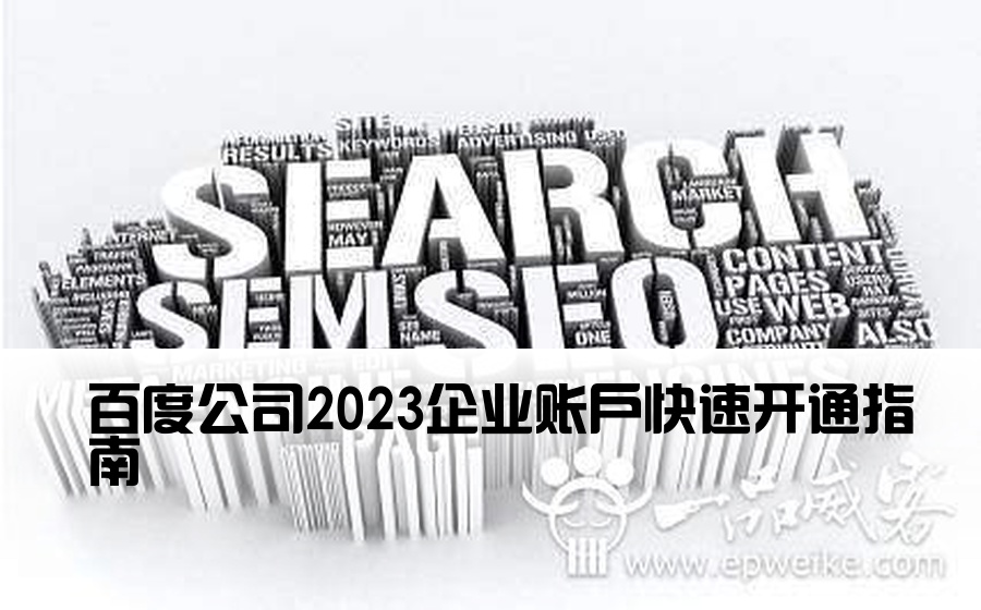 [百度企业开户] 百度公司2023企业账户快速开通指南