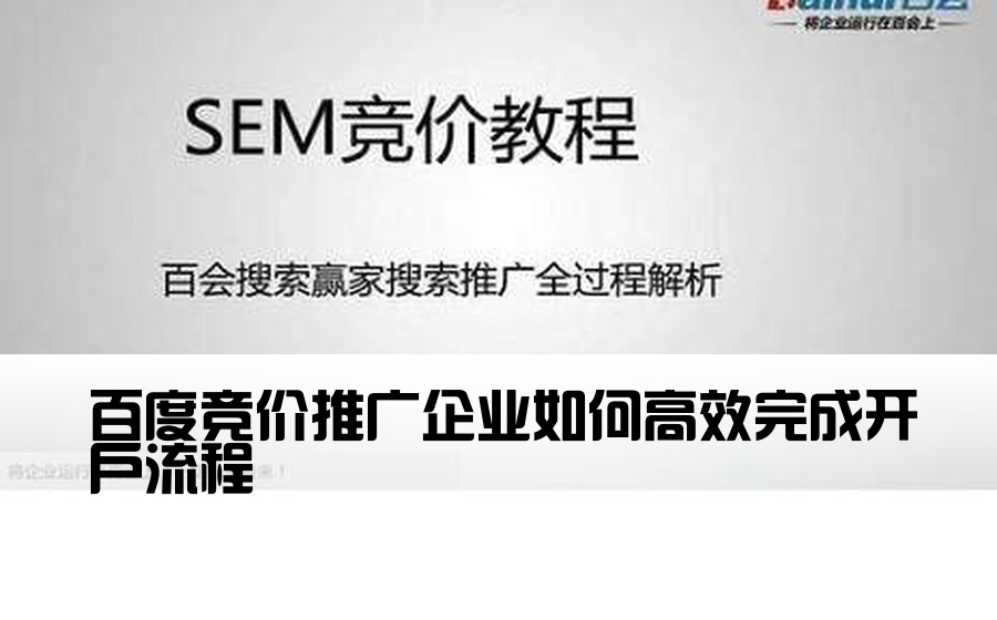 [百度竞价企业开户] 百度竞价推广企业如何高效完成开户流程