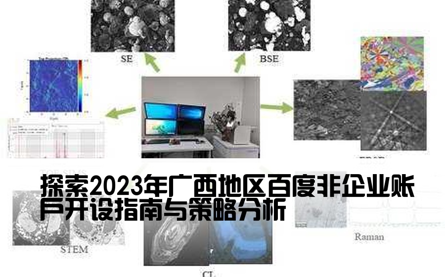 探索2023年广西地区百度非企业账户开设指南与策略分析