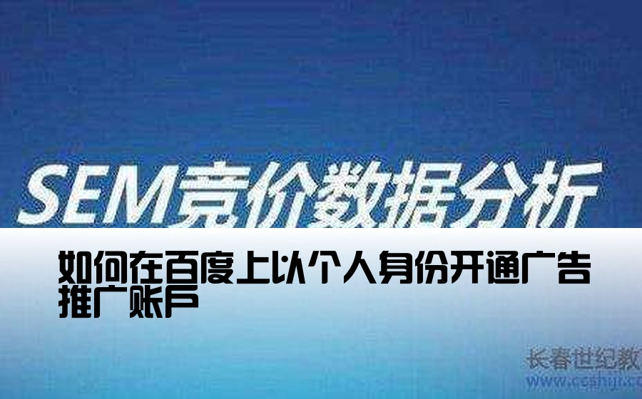 如何在百度上以个人身份开通广告推广账户