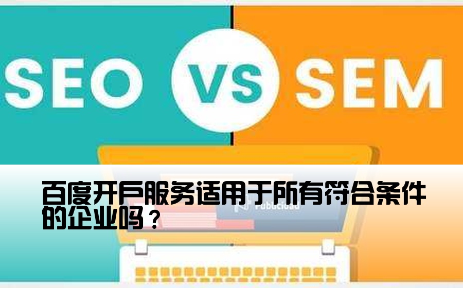 百度开户服务适用于所有符合条件的企业吗？