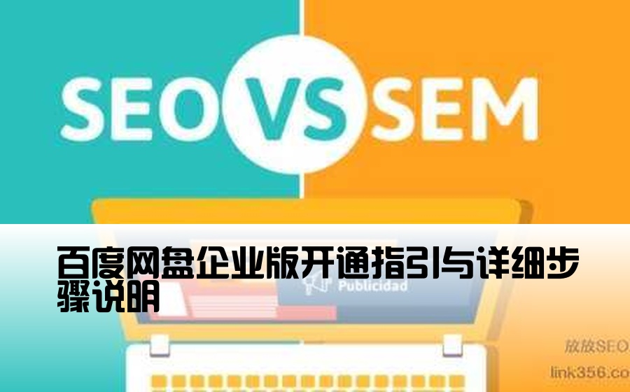 百度网盘企业版开通指引与详细步骤说明